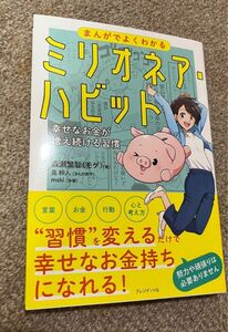 まんがでよくわかるミリオネア・ハビット　幸せなお金が増え続ける習慣 