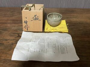 江崎一生 ぐい呑 酒器 存古窯 常滑 伝統工芸 共箱 共布