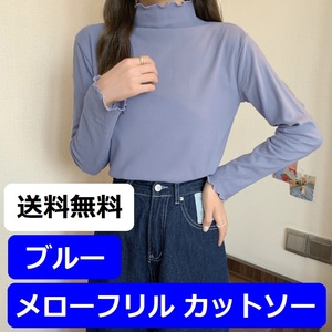 【新品 ブルー フリーサイズ】レディース ハイネック カットソー メローフリル Tシャツ インナー 薄手 トップス 長袖 無地 青