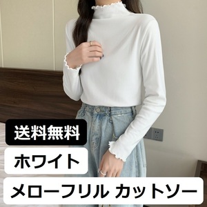 【新品 ホワイト フリーサイズ】レディース ハイネック カットソー メローフリル Tシャツ インナー トップス 長袖 無地 薄手 白