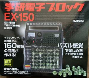 【新品同様】【中古】★Gakken 学研 電子ブロック EX-150 復刻新装版 大人の科学 