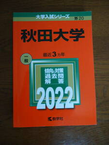 ★赤本　2022年度　秋田大学　最近3ヵ年★