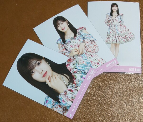 乃木坂46 柴田柚菜 好きというのはロックだぜ! Web限定 生写真 3種 コンプ