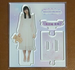 乃木坂46　五百城茉央　のぎBOX　アクリルスタンド　未使用　未開封　アクスタ　A賞　NOGIZAKA DREAMING