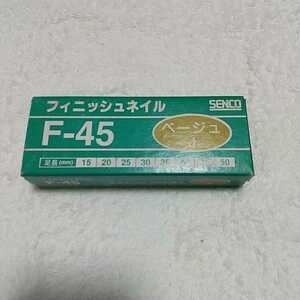 新品未使用品　SENCO フィニッシュネイル　Ｆ－45 ベージュJ　約2000本入