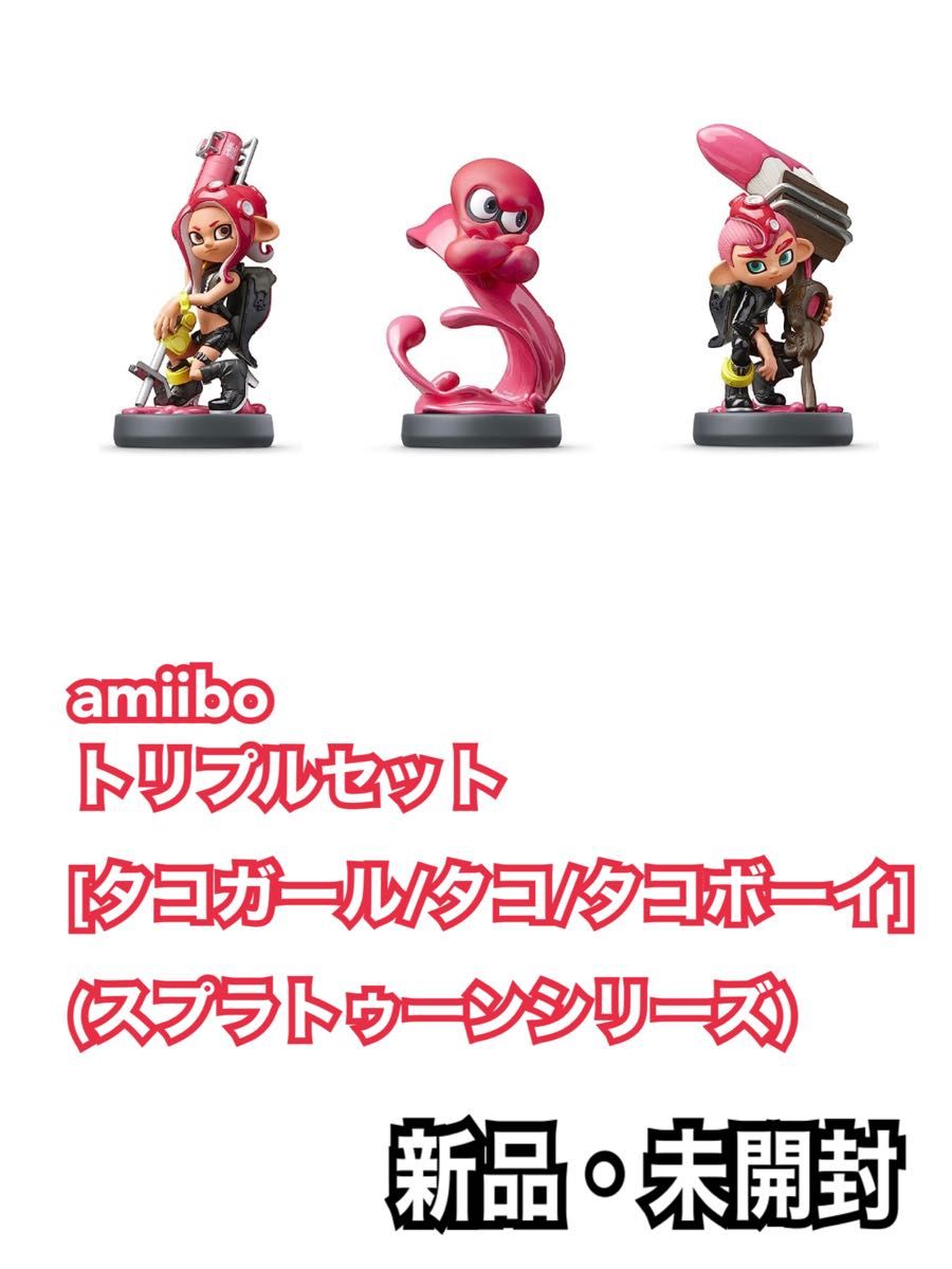 スプラトゥーン amiibo タコガール タコボーイ 3点セット スプラトゥーン amiibo タコガール タコボーイ 3点セット