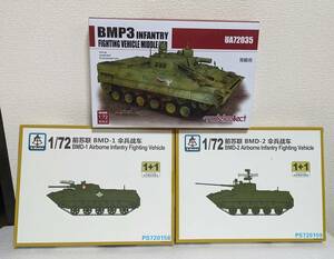 1/72 モデルコレクト/Sモデル BMP-3/BMD-1/BMD-2 3箱セット 歩兵戦闘車 ソ連軍 ソビエト