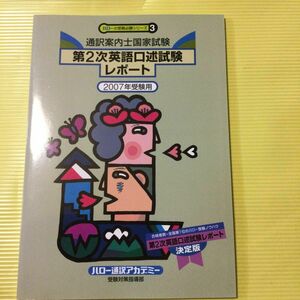 ハロー通訳アカデミーの通訳案内士国家試験のテキストです。是非2次試験に役立ててください。