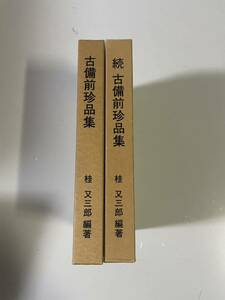 M01212 古備前珍品集 続・古備前珍品集 桂又三郎 編著 書籍 2冊セット