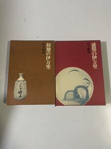 C01213 初期の伊万里 盛期の伊万里 徳間書店 山下 朔郎 書籍 2冊セット