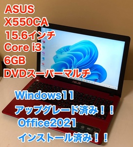 [即決] [美品] [動作OK] レッド ASUS X550CA 15.6 インチ Windows 11 アップグレード Office 2021 DVD スーパーマルチ 薄型 軽量 ノート PC