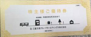 三重交通グループホールディングス　株主優待券 1冊 共通路線バス乗車券　リフォーム工事見積価格割引　ハンズ割引券 優待