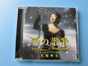 中古ＣＤ◎美輪明宏　愛の讃歌　～エディット・ピアフに寄せて～◎１０曲収録