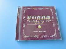 中古ＣＤ◎オムニバス　私の青春譜　⑨　夢の中へ/また逢う日まで◎贈る言葉・メリージェーン・大阪で生まれた女　他全　１９曲収録_画像1