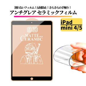 iPad mini4 mini5 セラミック アンチグレア フィルム 割れない 保護フィルム 全面保護 指紋防止 非光沢 マット アイフォン 7.9 インチ