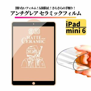 iPad mini6 第6世代 8.3インチ セラミック アンチグレア フィルム 割れない 保護フィルム 指紋防止 非光沢 マット 8.3