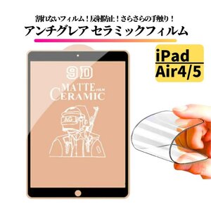 iPad Air4 Air5 セラミック アンチグレア フィルム 割れない 保護フィルム 指紋防止 非光沢 マット アイパッド