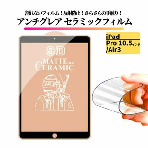 iPad Pro 10.5 インチ / Air3 セラミック アンチグレア フィルム 割れない 保護フィルム 指紋防止 非光沢 マット