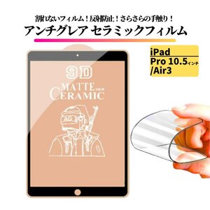 iPad Pro 10.5 インチ / Air3 セラミック アンチグレア フィルム 割れない 保護フィルム 指紋防止 非光沢 マット