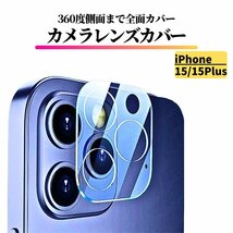 iPhone15 15 Plus カメラフィルム ガラスフィルム 全面保護 レンズカバー 保護フィルム カメラレンズ iPhone 15Plus_画像1