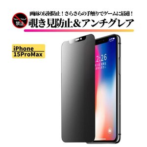 iPhone 15ProMax 覗き見防止 アンチグレア 強化ガラス フィルム ガラスフィルム 非光沢 さらさら 指紋防止 アイフォン 15 Pro Max