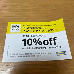 IKEA オンラインストア 福岡新宮 10％割引クーポン