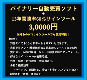 【ツール付き】バイナリーオプション！！格安で自動売買ソフトとサインツールが手に入る一式セット！！