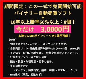 【期間限定：勝率60％ツール8個付き】オリジナルお薦め！バイナリー自動売買がすぐにはじめられる一式セット！！