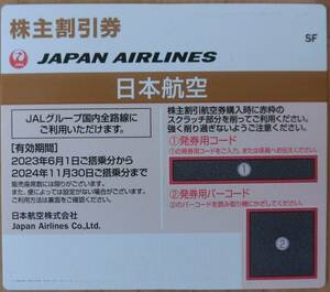 JAL　株主優待券　1枚　 有効期限2024年11月30日 コード通知可能