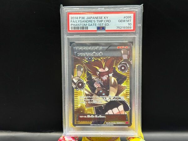 PSA10 フラダリの奥の手　SR ファントムゲート