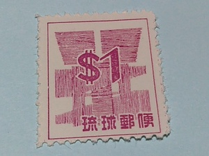 琉球切手ー55　ドル表示数字切手　＄1