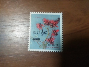 琉球切手―193　《改訂》加刷　　デイゴ