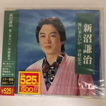 新沼謙治 嫁に来ないか/ 津軽恋女 CD スター歌唱 歌詞カード付_画像1