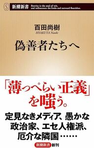 偽善者たちへ 百田尚樹 新潮新書 中古 本 古本 書籍 新潮社 偽善 社会 政治 国際 ニュース 正義 メディア 政治家 人権派 隣国 帯付き