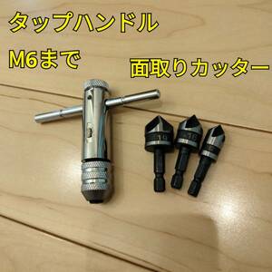 工具 タップハンドル 面取りカッター 新品