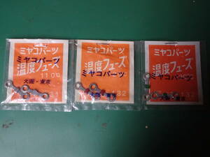 温度ヒューズ　（ミヤコパーツ　メガネ型）　2個入り　　110℃　120℃　130℃　送料63円