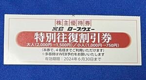 広島電鉄 宮島ロープウエー特別往復割引券 株主優待券 2024年6月30日まで有効 広電