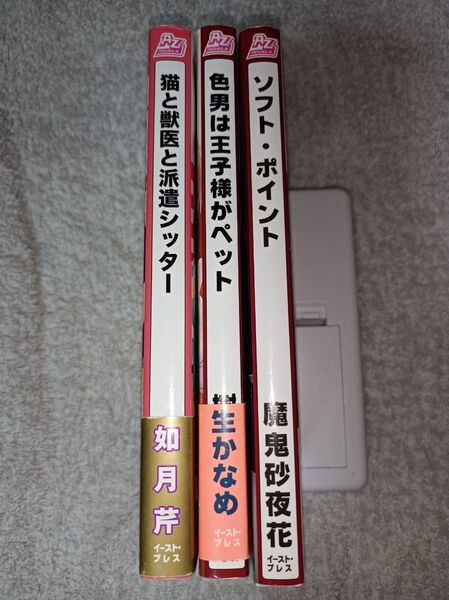 BL小説3冊セット【新書】 ソフト・ポイント 他‥‥