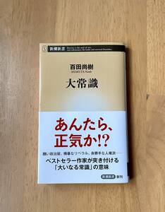 大常識　　百田尚樹