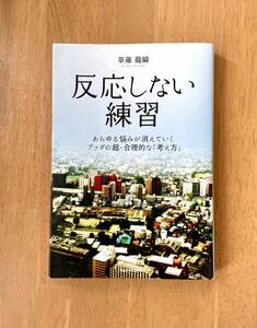 反応しない練習　あらゆる悩みが消えていくブッダの超・合理的な「考え方」 草薙龍瞬／著