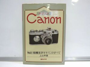 Canon キャノン Vol.1 精機光学キャノンのすべて 上山早登 朝日ソノラマ 1990年 初版 【577mk】