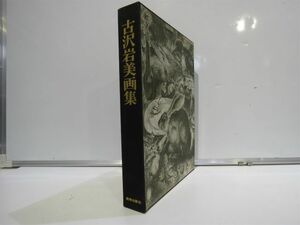 古沢岩美画集 普及版 限定900部発行 昭和49年 美術出版社 / 外函なし【613mk】