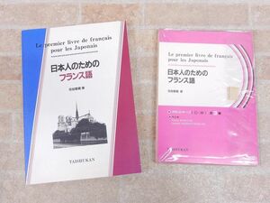 日本人のためのフランス語 カセットテープ 3巻セット / 日本人のためのフランス語 大修館書店 セット 【5435y1】