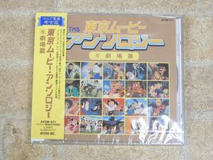 未開封品!! 東京ムービーアンソロジー (6) 劇場篇 帯付き CD 【4660y】