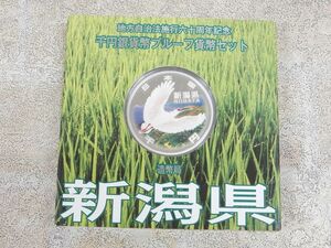 良品! 地方自治法施行 60周年記念 新潟県 千円銀貨幣 プルーフ貨幣セット 造幣局 【5726y1】