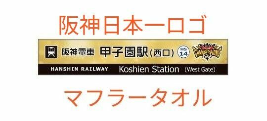 新品未開封★阪神タイガース優勝記念 駅ナカサインマフラータオル