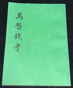 古書『萬暦銭考』高木繁司号芳月著 昭和50年(1975年)発行 万暦銭考 萬暦通宝 萬暦通寳 明朝銭 中国古銭 渡来銭 神宗時代金背火漆辺古銭