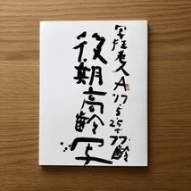 荒木経惟: 写狂老人A 17.5.25で77齢 後期高齢写 Nobuyoshi Araki_画像2