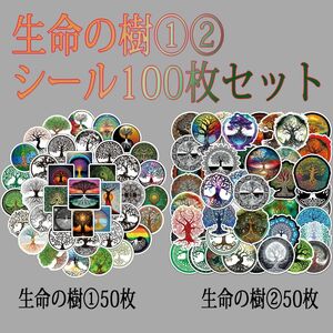 生命の樹①②　シール100枚　ステッカー　ツリーオブライフ　生命の木 生命の象徴