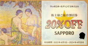 サッポロホールディングス、 銀座ライオン■株主優待20％オフ5枚■送料込